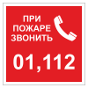 Дополнительные знаки пожарной безопасности