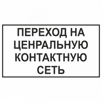 Знак "Переход на центральную контактную сеть"