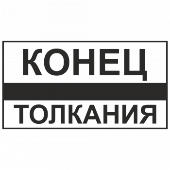 Знак "Конец толкания"