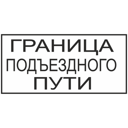 Знак "Граница подъездного пути"