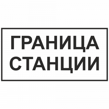Знак "Граница станции"