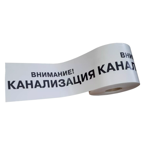ЛСК - лента сигнальная "Канализация"